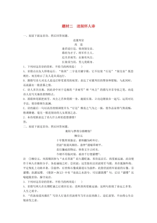 高考语文一轮复习 精选提分专练 第六练 古诗鉴赏 专题三 题材突破 题材二 送别怀人诗试题