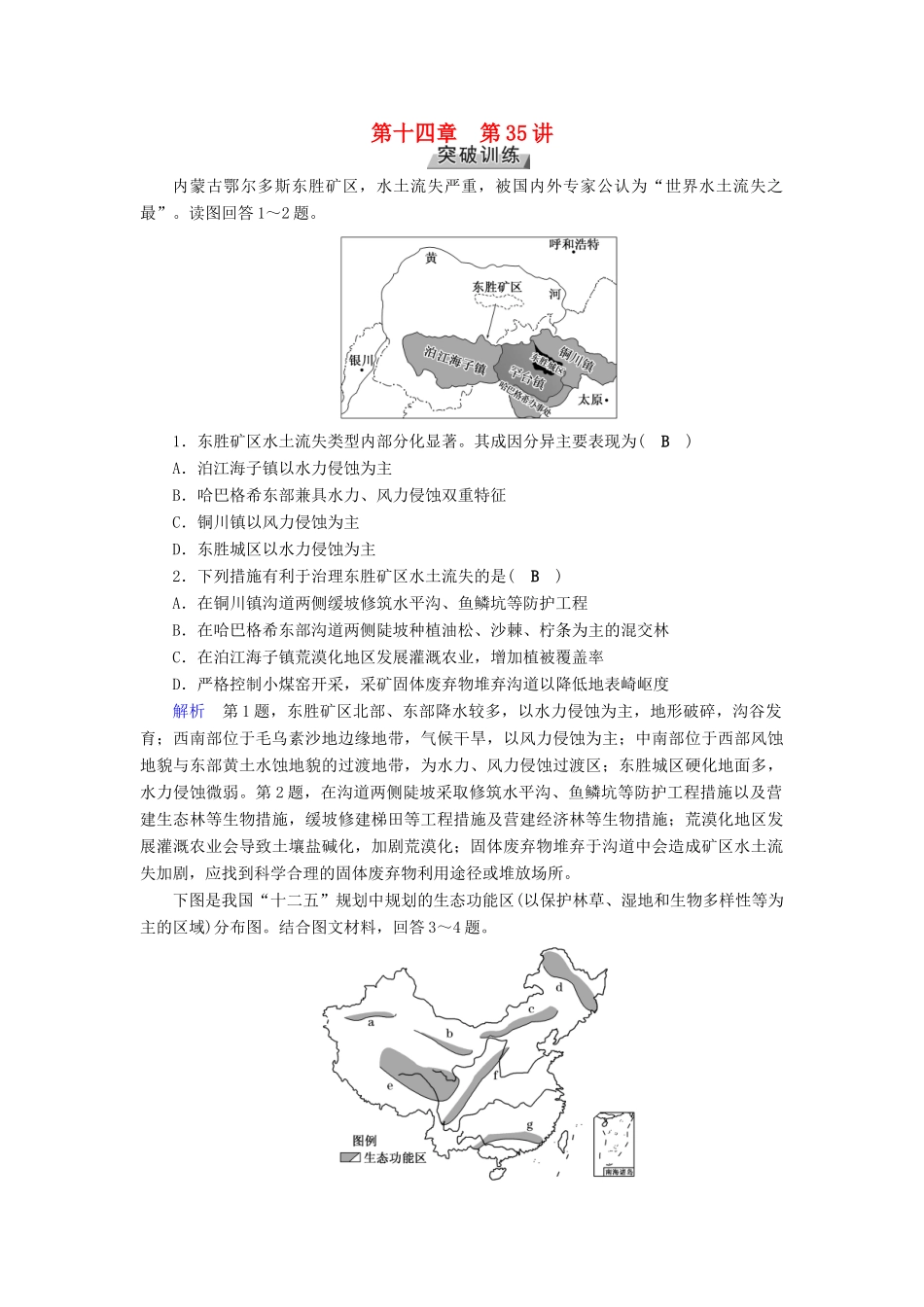 高考地理大一轮复习 第十四章 区域生态环境建设 第35讲 区域生态环境问题的分析突破训练-人教版高三地理试题_第1页