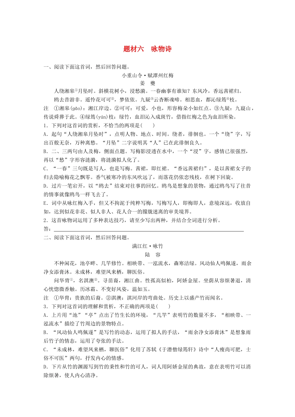 高考语文一轮复习 精选提分专练 第六练 古诗鉴赏 专题三 题材突破 题材六 咏物诗试题_第1页