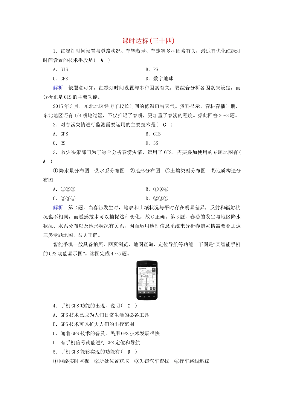 高考地理大一轮复习 第十四章 区域生态环境建设 课时达标34 荒漠化的防治 森林的开发和保护-人教版高三地理试题_第1页