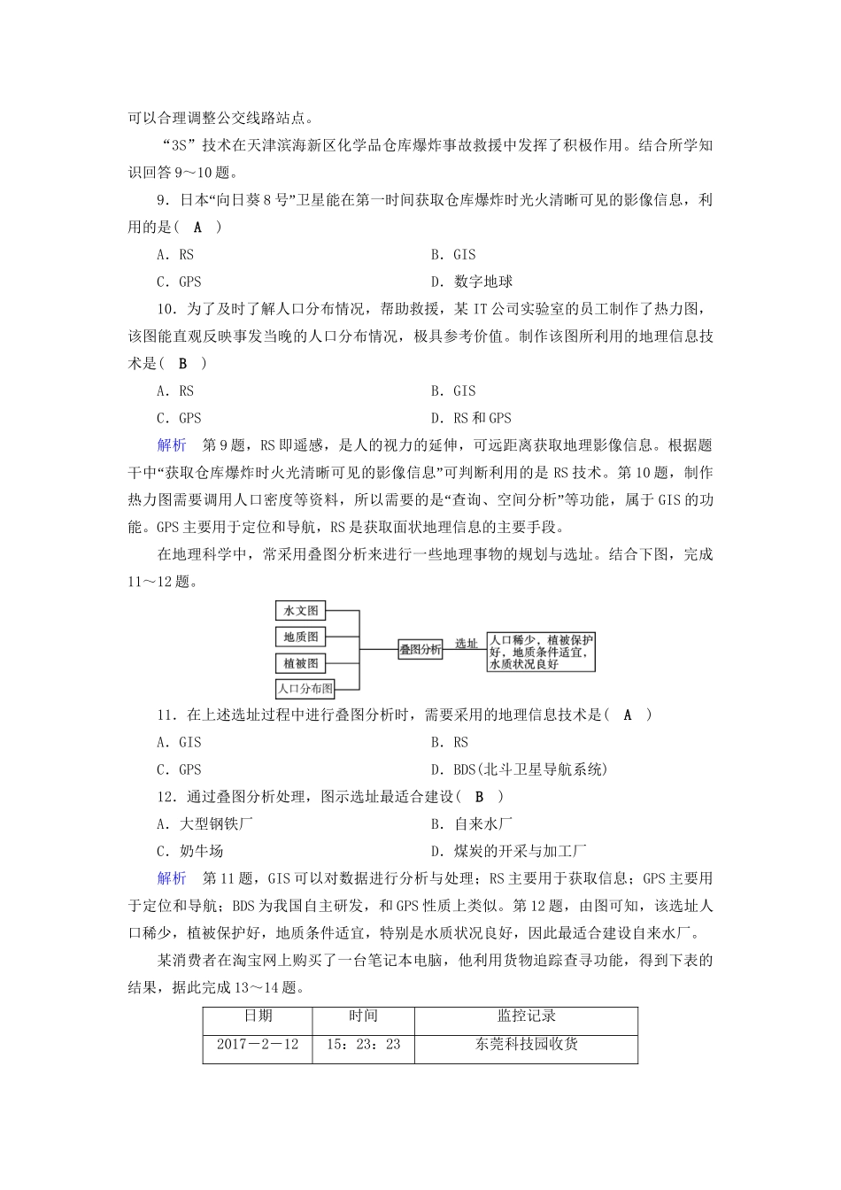 高考地理大一轮复习 第十四章 区域生态环境建设 课时达标34 荒漠化的防治 森林的开发和保护-人教版高三地理试题_第3页