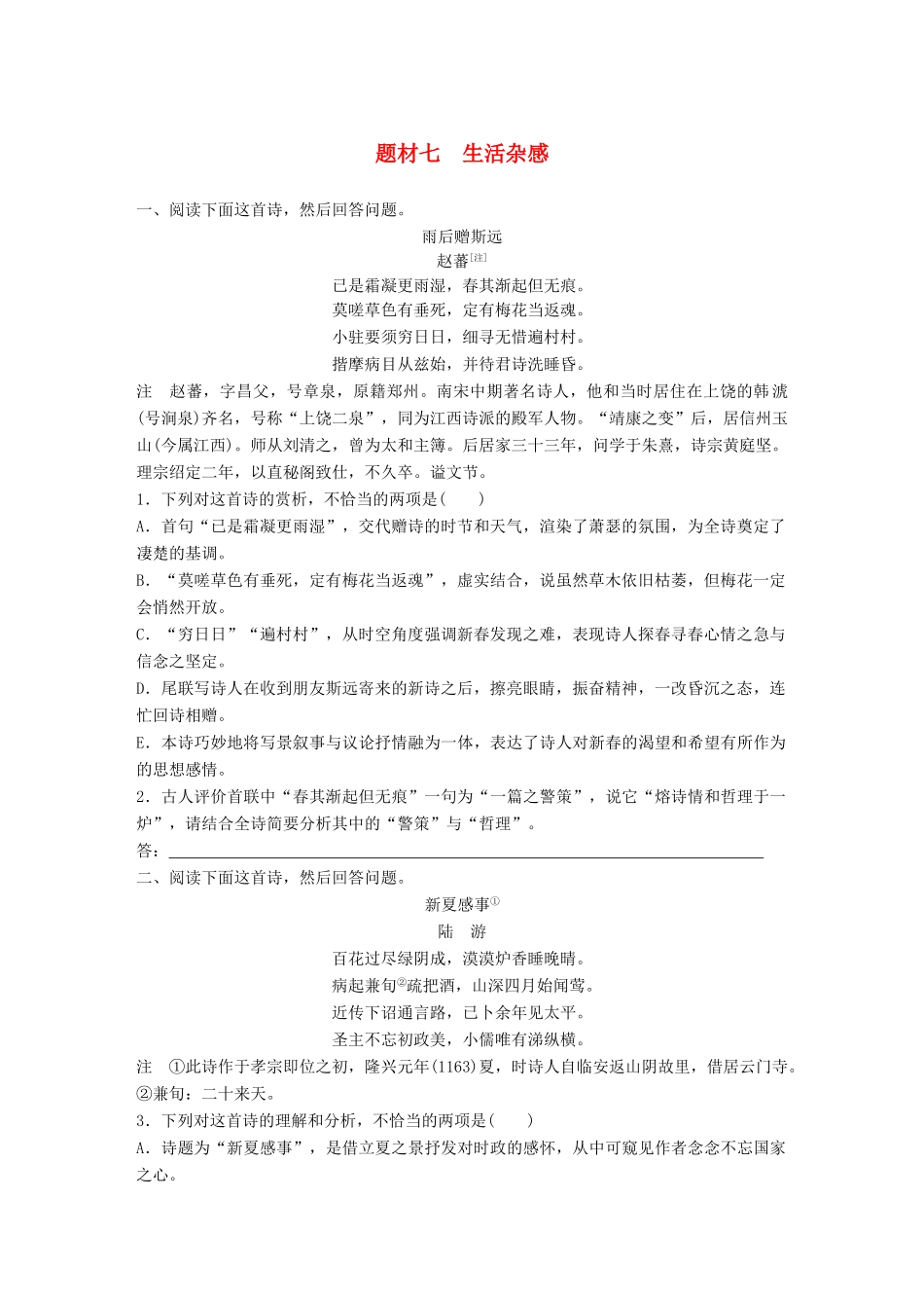 高考语文一轮复习 精选提分专练 第六练 古诗鉴赏 专题三 题材突破 题材七 生活杂感试题_第1页