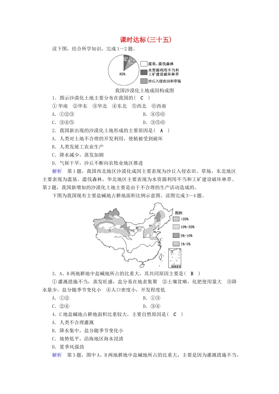 高考地理大一轮复习 第十四章 区域生态环境建设 课时达标35 区域生态环境问题的分析-人教版高三地理试题_第1页