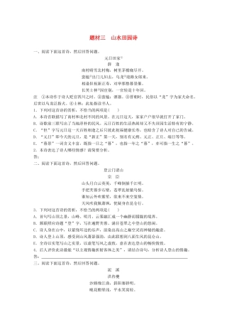 高考语文一轮复习 精选提分专练 第六练 古诗鉴赏 专题三 题材突破 题材三 山水田园诗试题