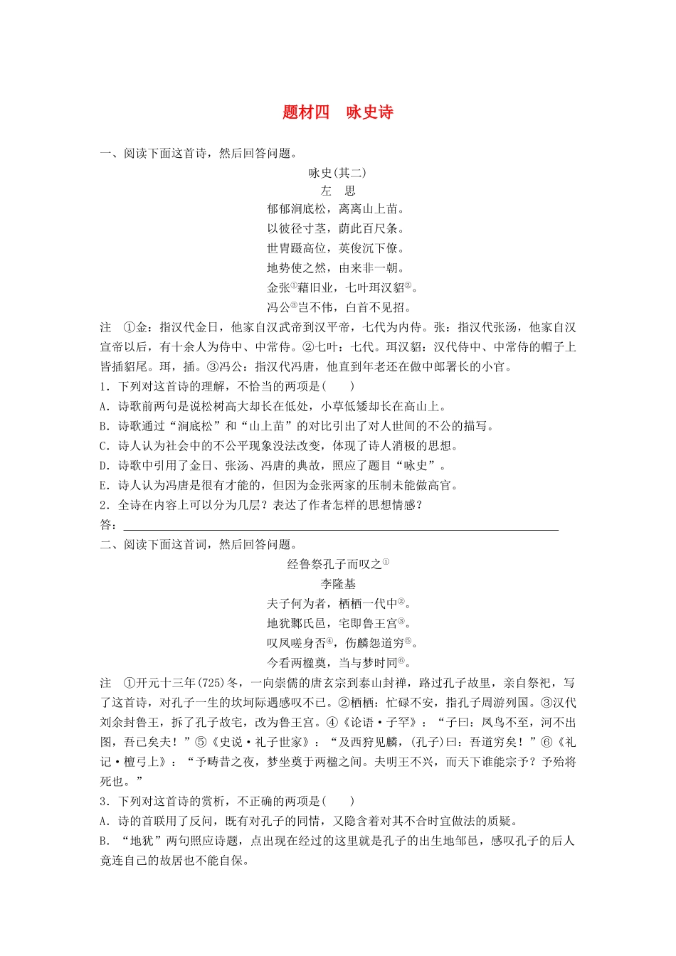 高考语文一轮复习 精选提分专练 第六练 古诗鉴赏 专题三 题材突破 题材四 咏史诗试题_第1页