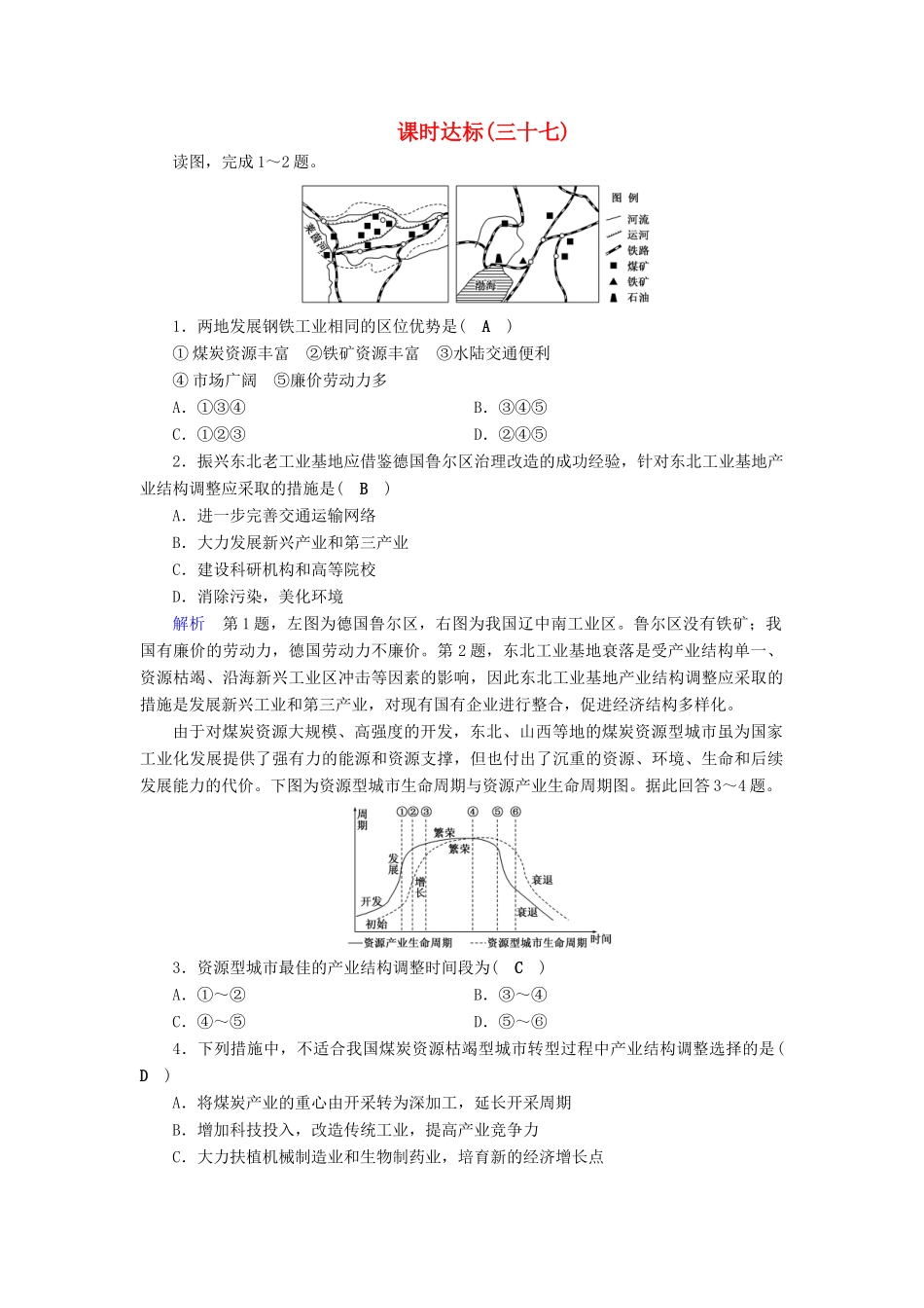 高考地理大一轮复习 第十五章 区域自然资源综合开发利用 课时达标37 流域的综合开发-人教版高三地理试题_第1页