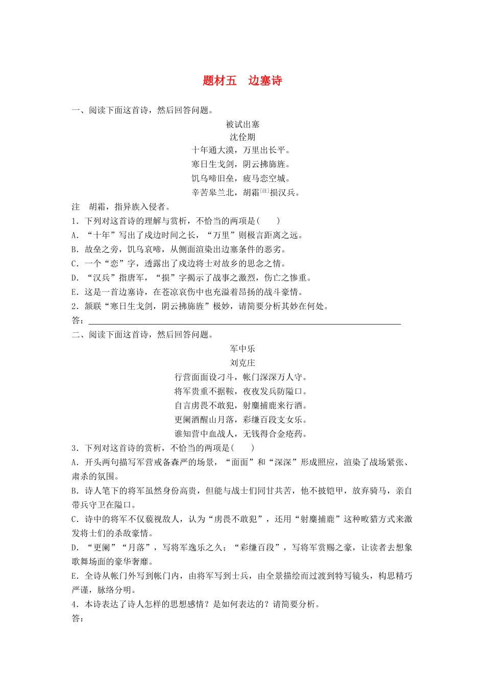 高考语文一轮复习 精选提分专练 第六练 古诗鉴赏 专题三 题材突破 题材五 边塞诗试题_第1页