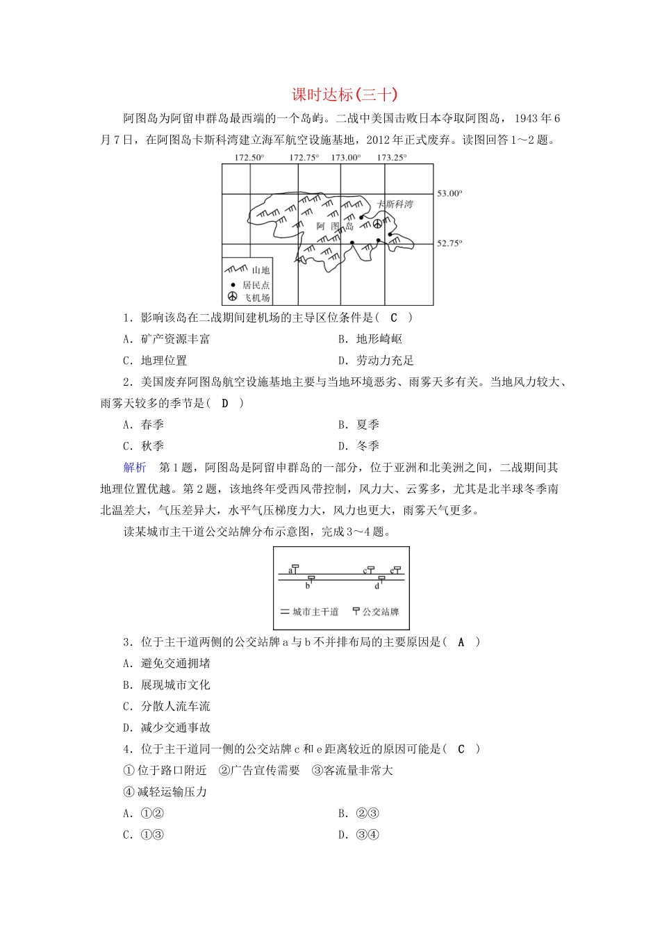 高考地理大一轮复习 第十一章 交通运输布局及其影响 课时达标30 交通运输方式和布局及其影响-人教版高三地理试题_第1页