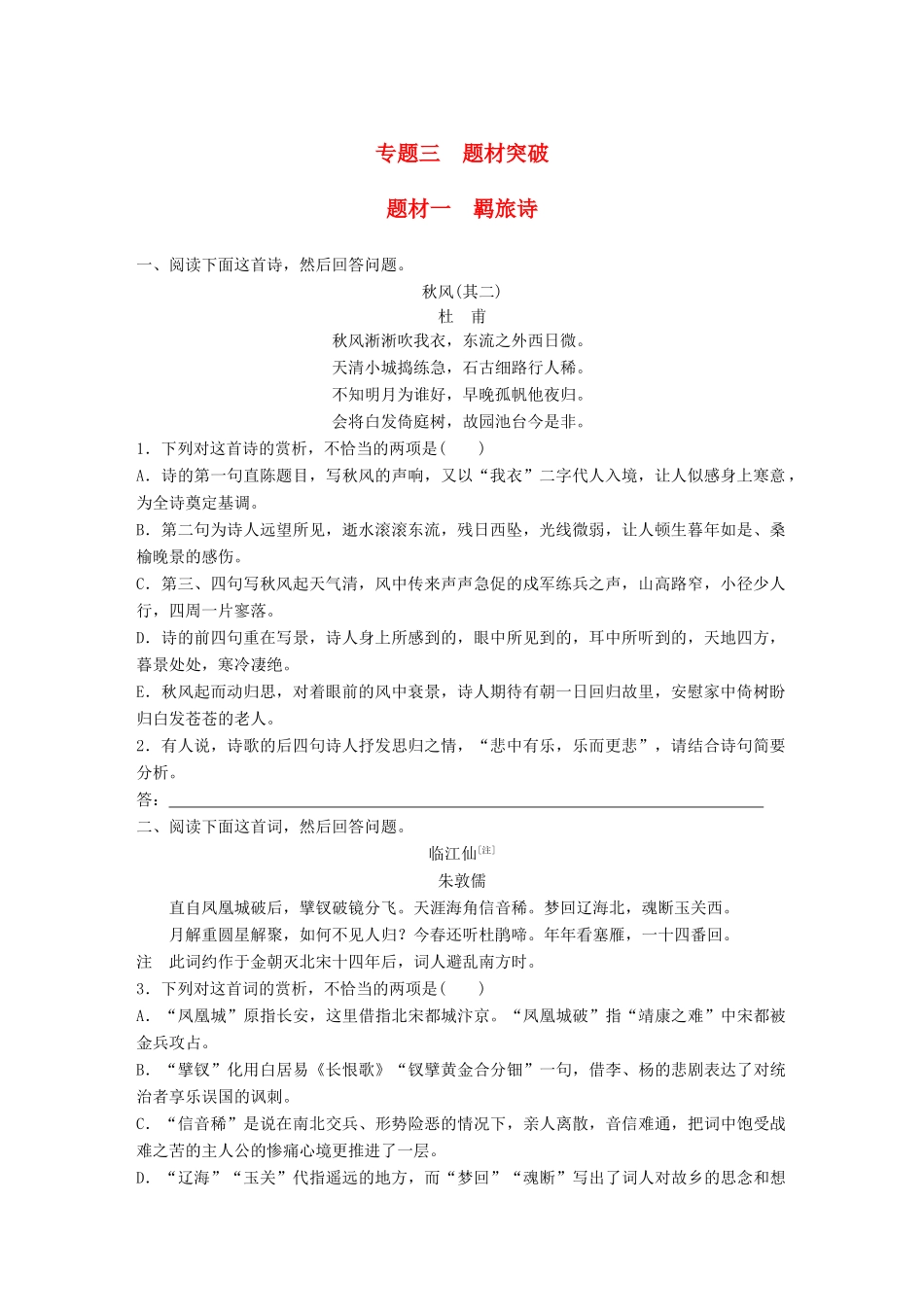 高考语文一轮复习 精选提分专练 第六练 古诗鉴赏 专题三 题材突破 题材一 羁旅诗试题_第1页