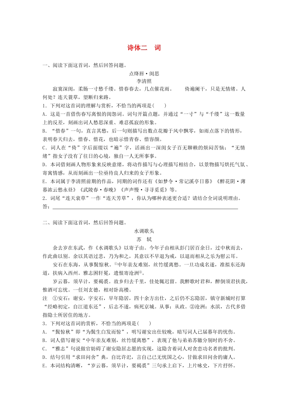 高考语文一轮复习 精选提分专练 第六练 古诗鉴赏 专题一 诗体突 诗体二 词试题_第1页