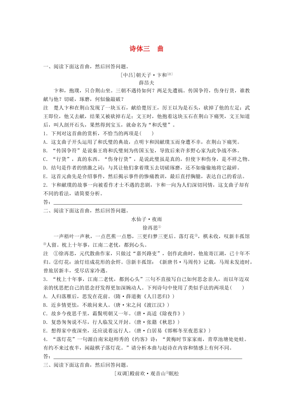 高考语文一轮复习 精选提分专练 第六练 古诗鉴赏 专题一 诗体突 诗体三 曲试题_第1页