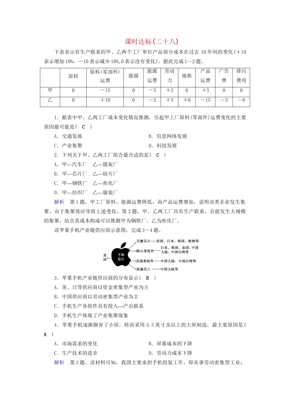 高考地理大一轮复习 第十章 工业地域的形成与发展 课时达标28 工业地域的形成和工业区-人教版高三地理试题_第1页