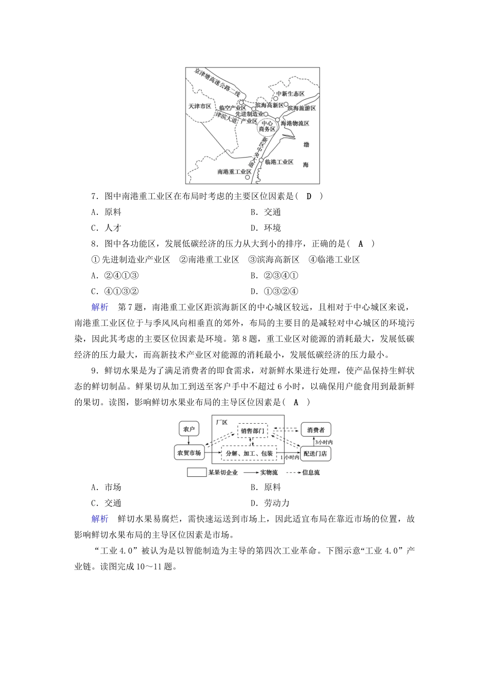 高考地理大一轮复习 第十章 工业地域的形成与发展 课时达标28 工业地域的形成和工业区-人教版高三地理试题_第3页