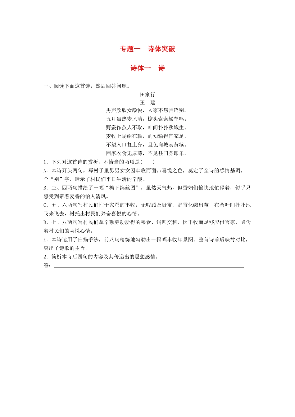 高考语文一轮复习 精选提分专练 第六练 古诗鉴赏 专题一 诗体突 诗体一 诗试题_第1页