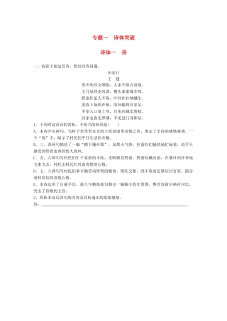高考语文一轮复习 精选提分专练 第六练 古诗鉴赏 专题一 诗体突 诗体一 诗试题