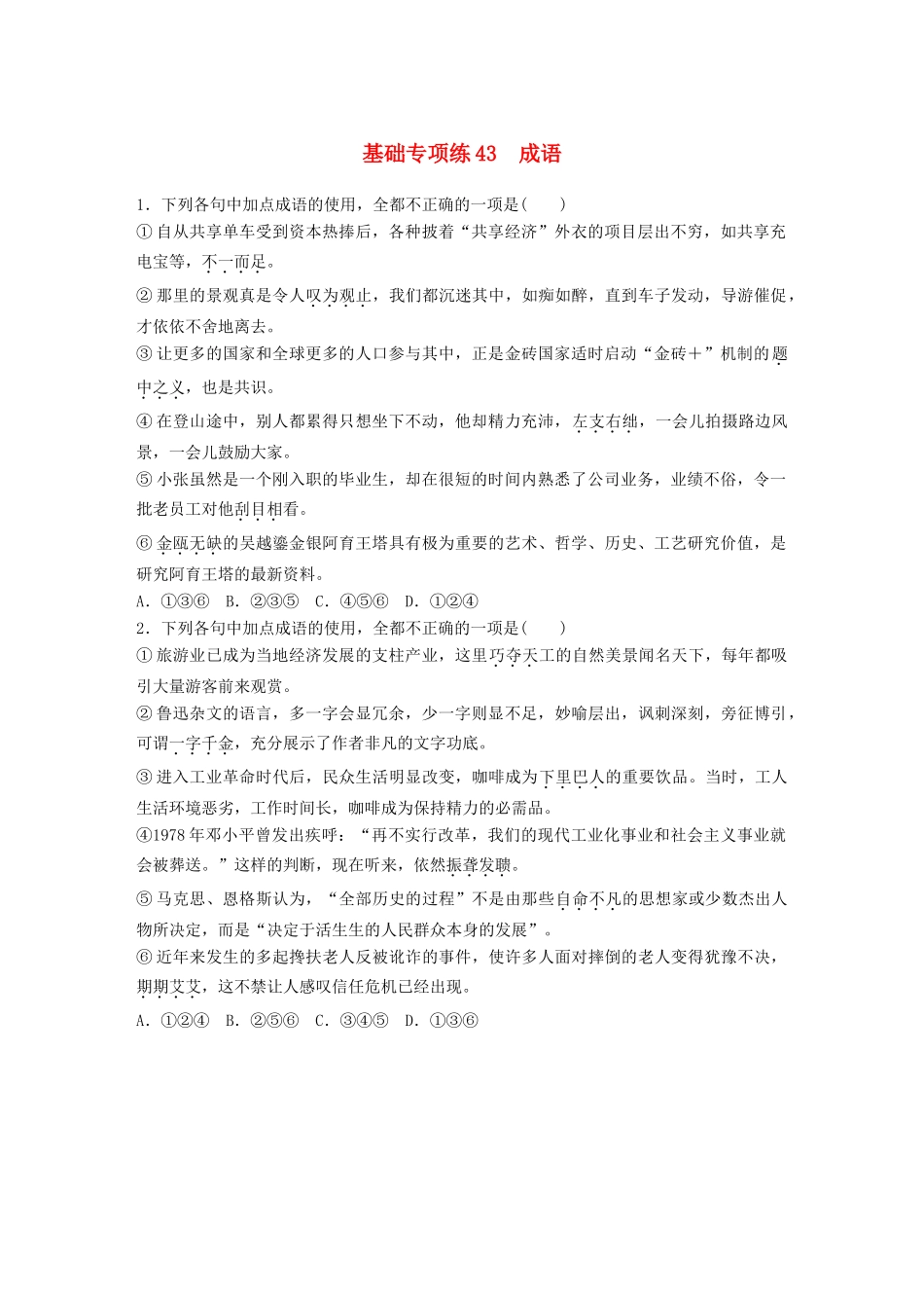 高考语文一轮复习 精选提分专练 第六轮 基础专项练43 成语试题_第1页