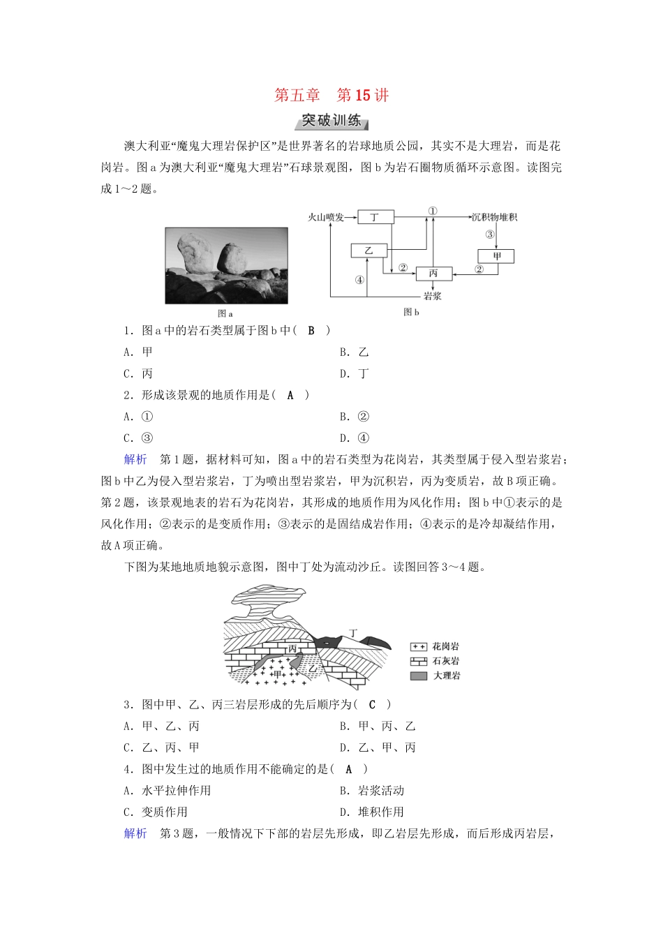高考地理大一轮复习 第四章 地表形态的塑造 第15讲 岩石圈物质循环图和地质剖面图的判读突破训练-人教版高三地理试题_第1页