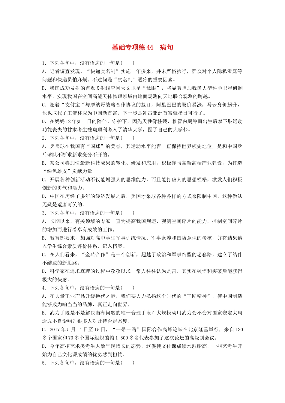 高考语文一轮复习 精选提分专练 第六轮 基础专项练44 病句试题_第1页