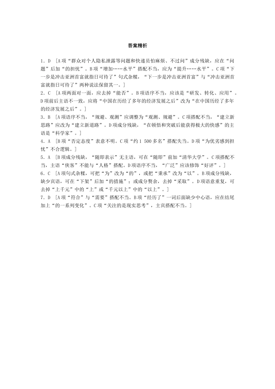 高考语文一轮复习 精选提分专练 第六轮 基础专项练44 病句试题_第3页