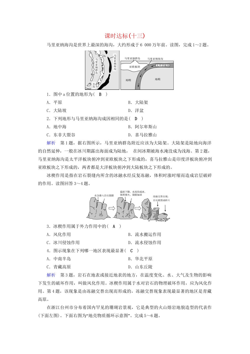 高考地理大一轮复习 第四章 地表形态的塑造 课时达标13 营造地表形态的力量-人教版高三地理试题_第1页