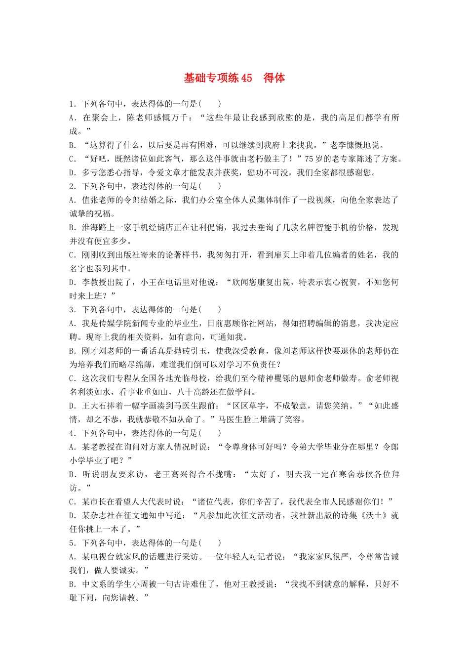 高考语文一轮复习 精选提分专练 第六轮 基础专项练45 得体试题_第1页