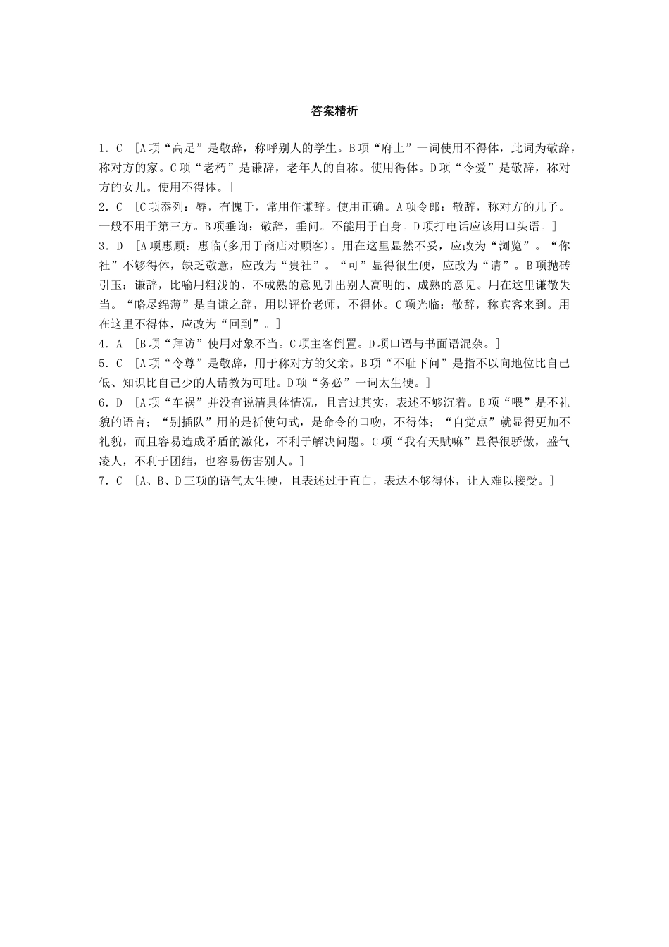 高考语文一轮复习 精选提分专练 第六轮 基础专项练45 得体试题_第3页