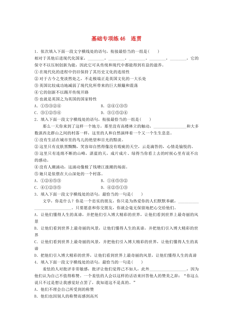 高考语文一轮复习 精选提分专练 第六轮 基础专项练46 连贯试题_第1页