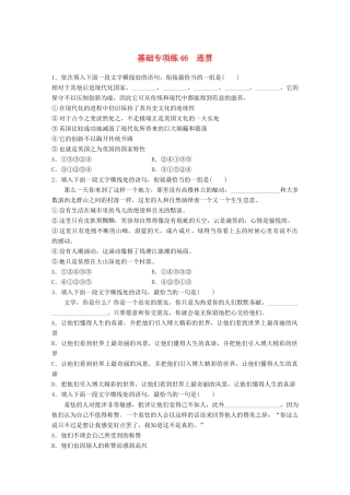 高考语文一轮复习 精选提分专练 第六轮 基础专项练46 连贯试题