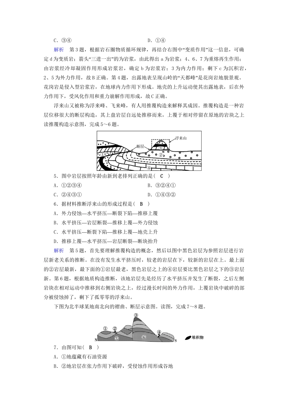 高考地理大一轮复习 第四章 地表形态的塑造 课时达标15 岩石圈物质循环图和地质剖面图的判读-人教版高三地理试题_第2页