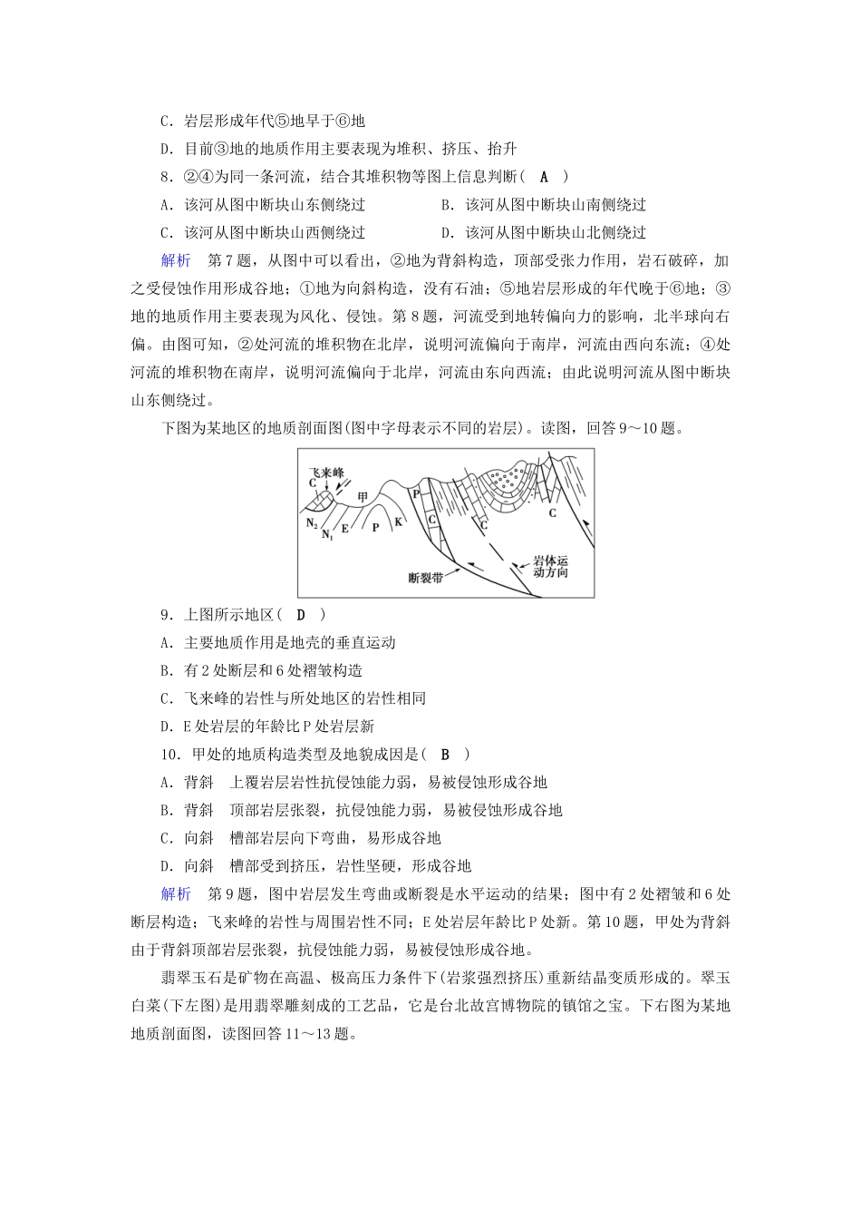 高考地理大一轮复习 第四章 地表形态的塑造 课时达标15 岩石圈物质循环图和地质剖面图的判读-人教版高三地理试题_第3页