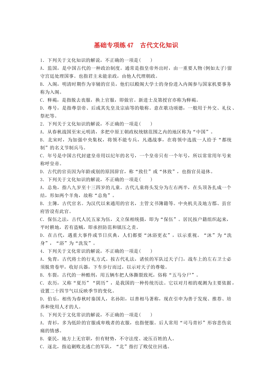 高考语文一轮复习 精选提分专练 第六轮 基础专项练47 古代文化知识试题_第1页