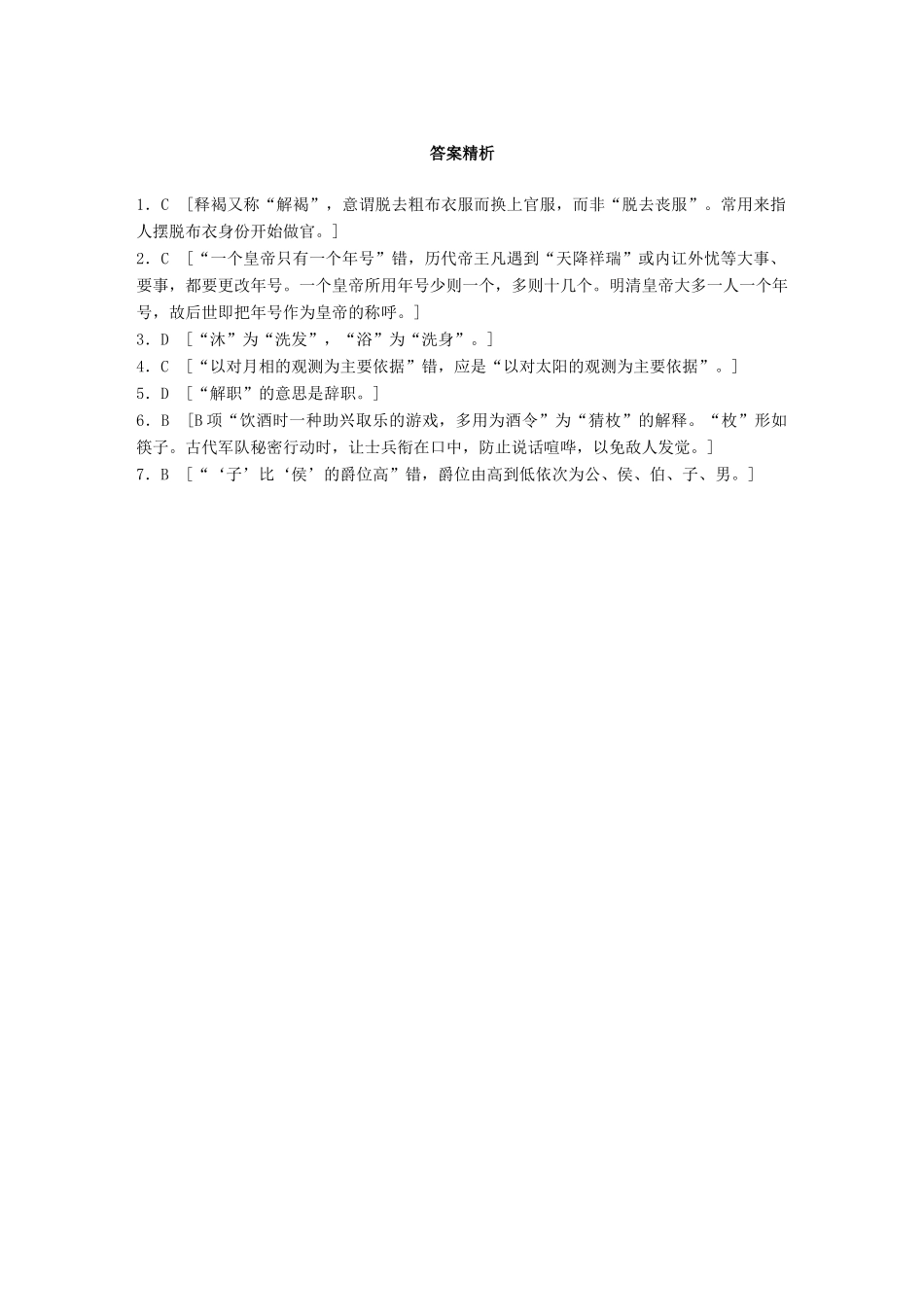 高考语文一轮复习 精选提分专练 第六轮 基础专项练47 古代文化知识试题_第3页