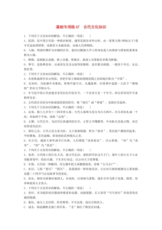 高考语文一轮复习 精选提分专练 第六轮 基础专项练47 古代文化知识试题
