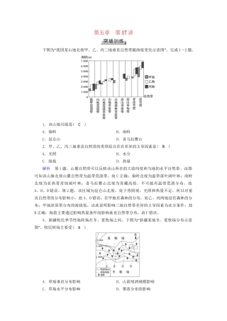 高考地理大一轮复习 第五章 自然地理环境的整体性与差异性 第17讲 山地垂直自然带分布图的判读突破训练-人教版高三地理试题