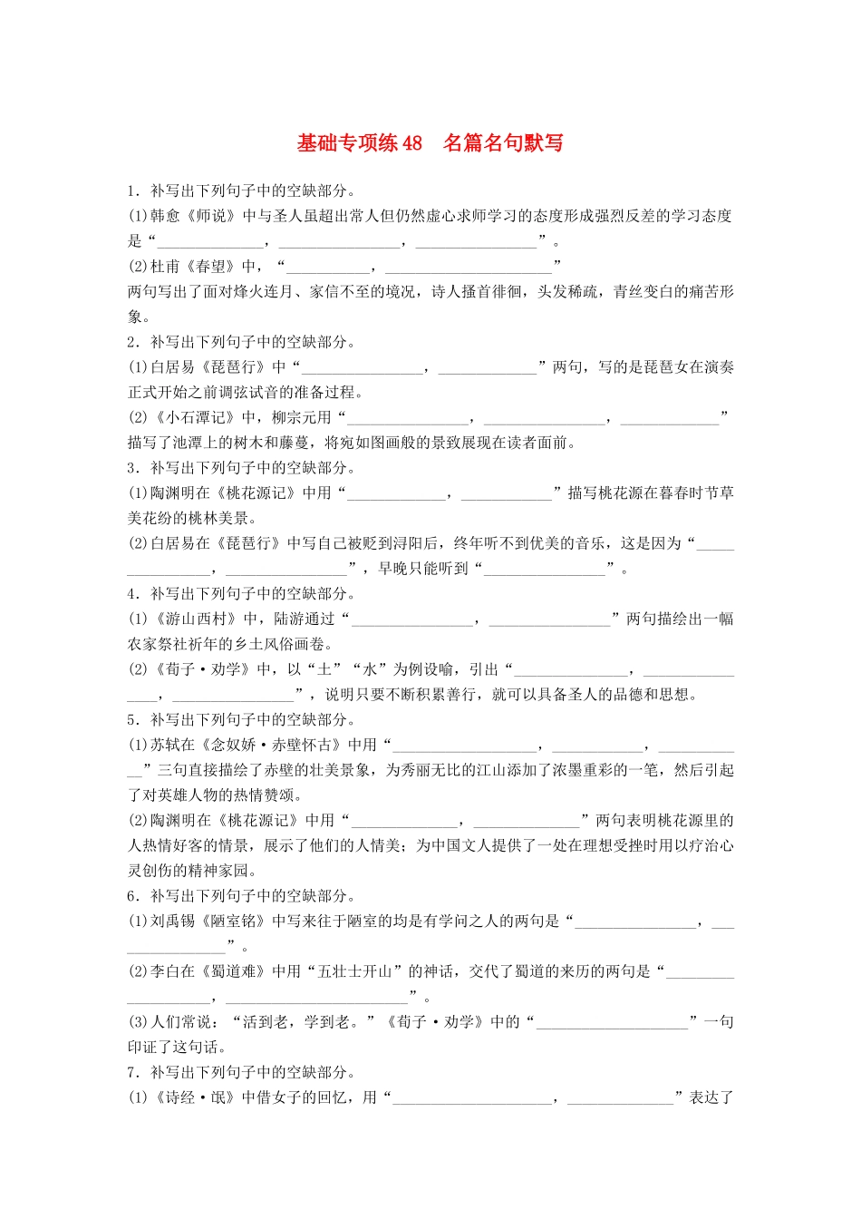 高考语文一轮复习 精选提分专练 第六轮 基础专项练48 名篇名句默写试题_第1页