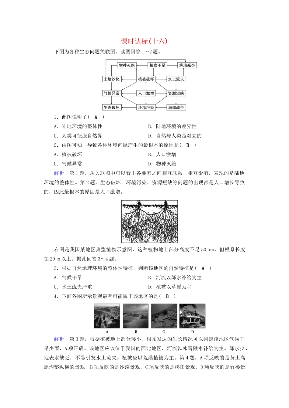 高考地理大一轮复习 第五章 自然地理环境的整体性与差异性 课时达标16 自然地理环境的整体性与差异性-人教版高三地理试题_第1页