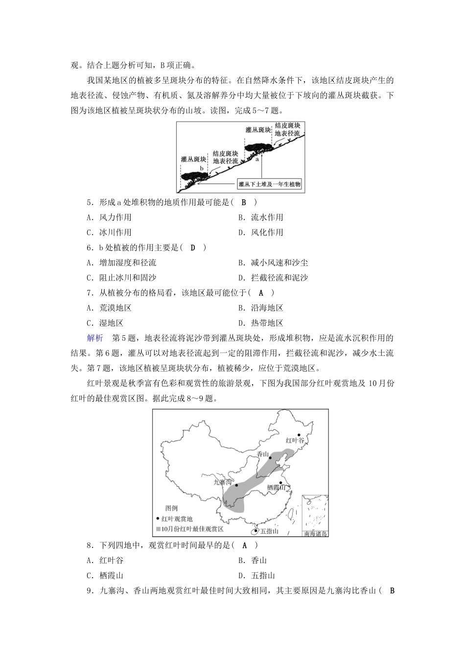 高考地理大一轮复习 第五章 自然地理环境的整体性与差异性 课时达标16 自然地理环境的整体性与差异性-人教版高三地理试题_第2页
