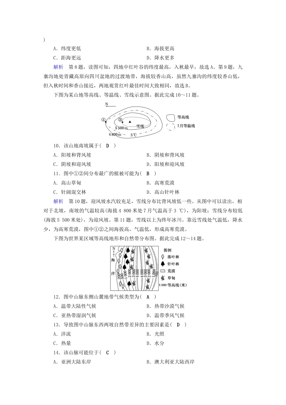 高考地理大一轮复习 第五章 自然地理环境的整体性与差异性 课时达标16 自然地理环境的整体性与差异性-人教版高三地理试题_第3页