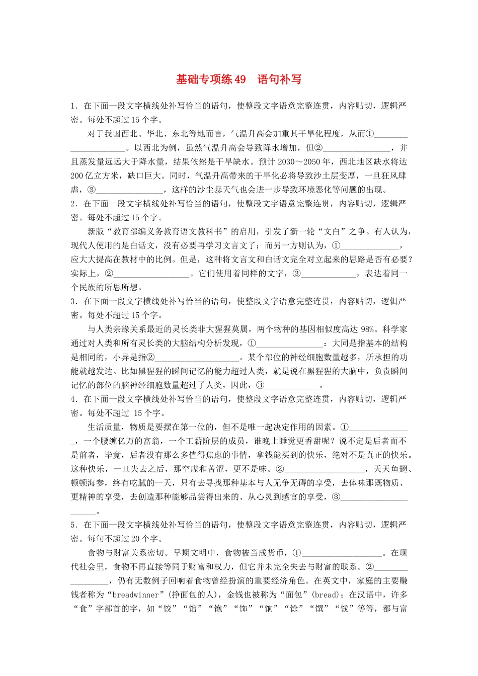 高考语文一轮复习 精选提分专练 第六轮 基础专项练49 语句补写试题_第1页