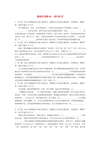 高考语文一轮复习 精选提分专练 第六轮 基础专项练49 语句补写试题