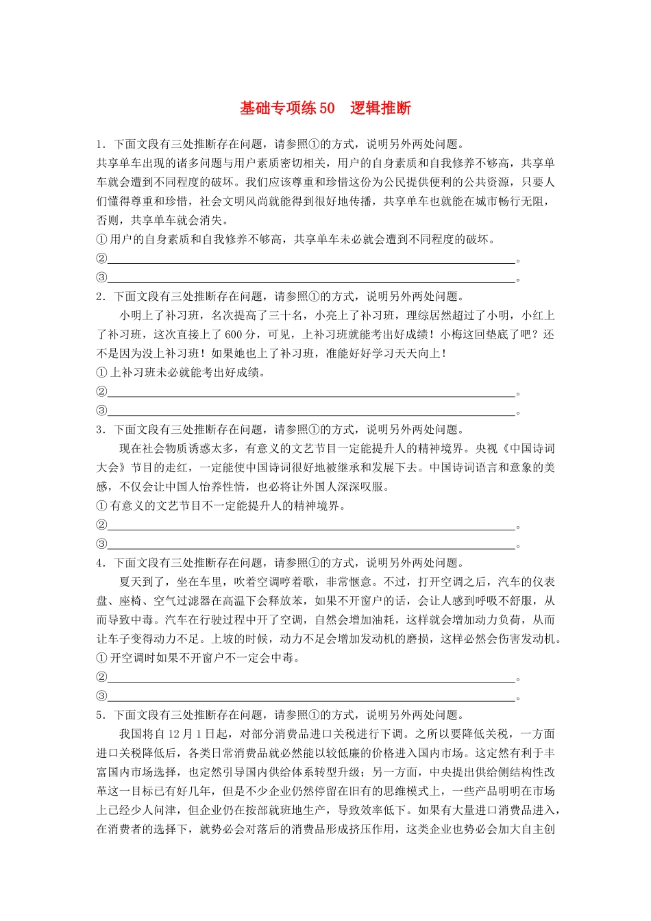 高考语文一轮复习 精选提分专练 第六轮 基础专项练50 逻辑推断试题_第1页