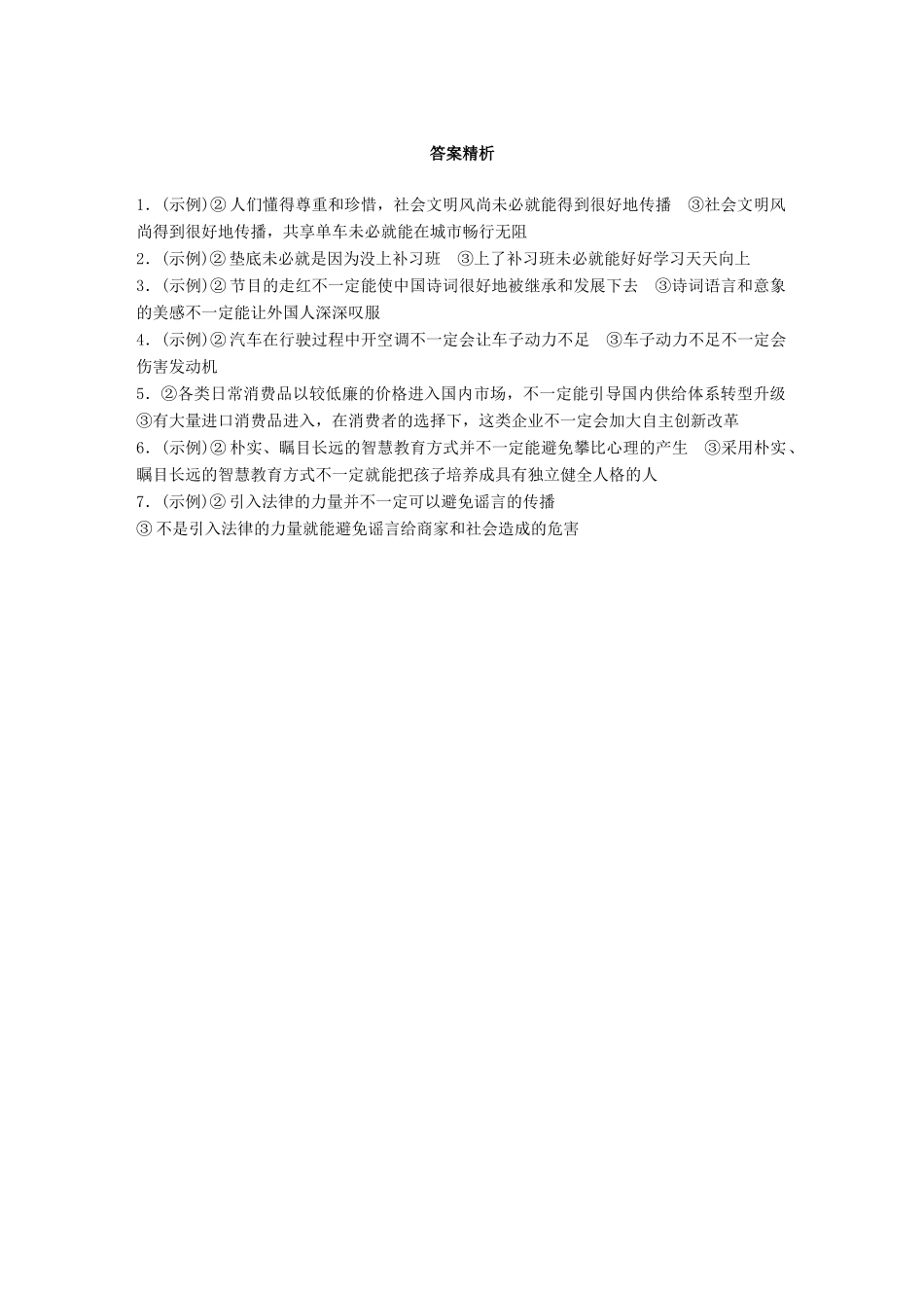 高考语文一轮复习 精选提分专练 第六轮 基础专项练50 逻辑推断试题_第3页