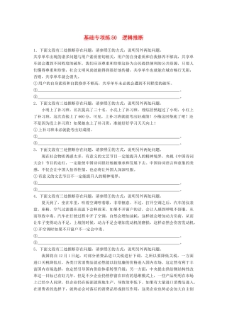 高考语文一轮复习 精选提分专练 第六轮 基础专项练50 逻辑推断试题