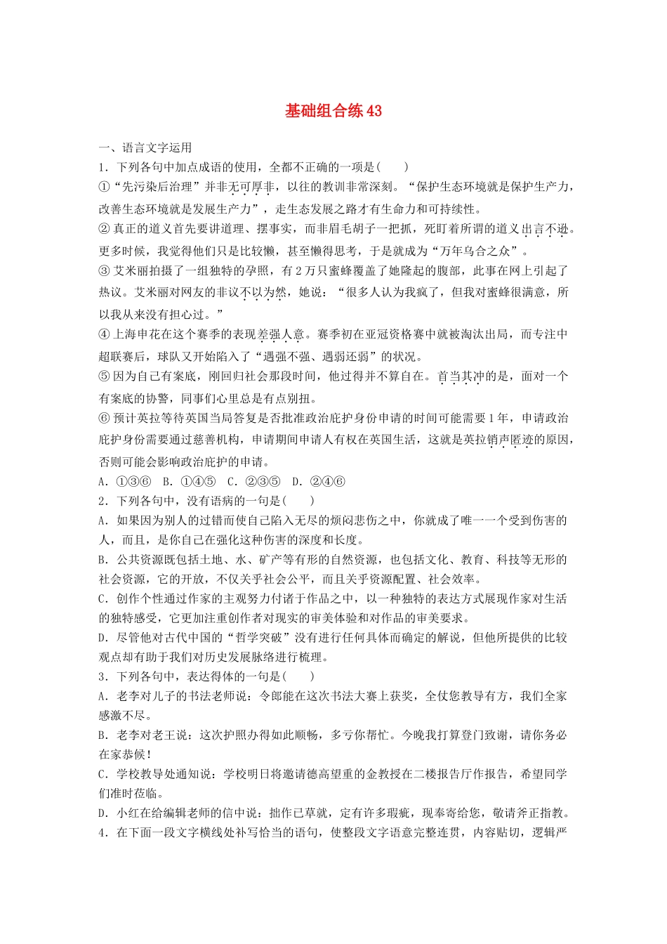 高考语文一轮复习 精选提分专练 第六轮 基础组合练43试题_第1页