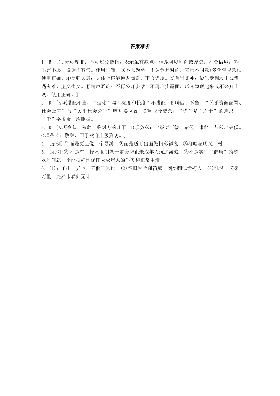 高考语文一轮复习 精选提分专练 第六轮 基础组合练43试题_第3页