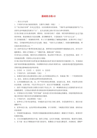 高考语文一轮复习 精选提分专练 第六轮 基础组合练43试题