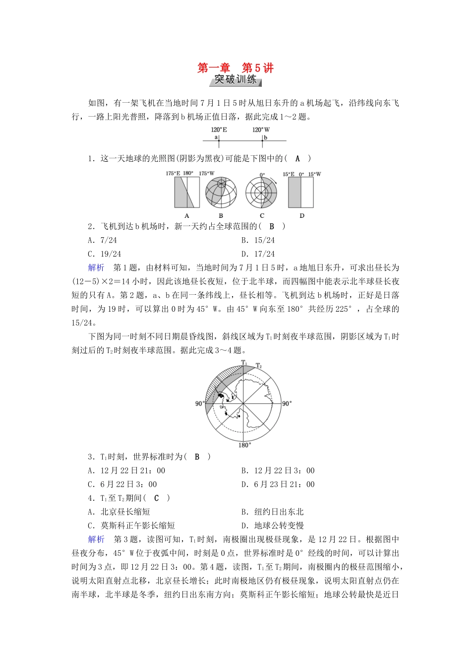 高考地理大一轮复习 第一章 行星地球 第5讲 光照图的综合判读突破训练-人教版高三地理试题_第1页