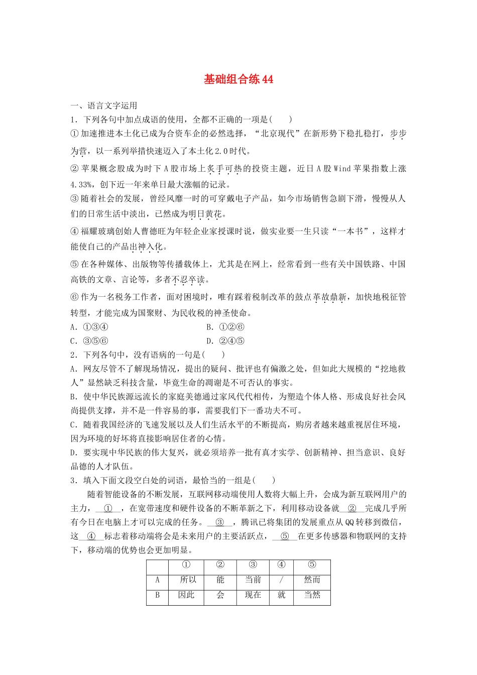 高考语文一轮复习 精选提分专练 第六轮 基础组合练44试题_第1页