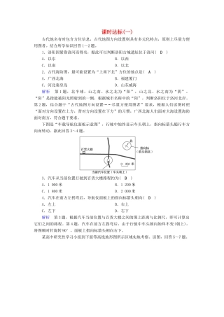 高考地理大一轮复习 第一章 行星地球 课时达标1 地球仪与地图-人教版高三地理试题