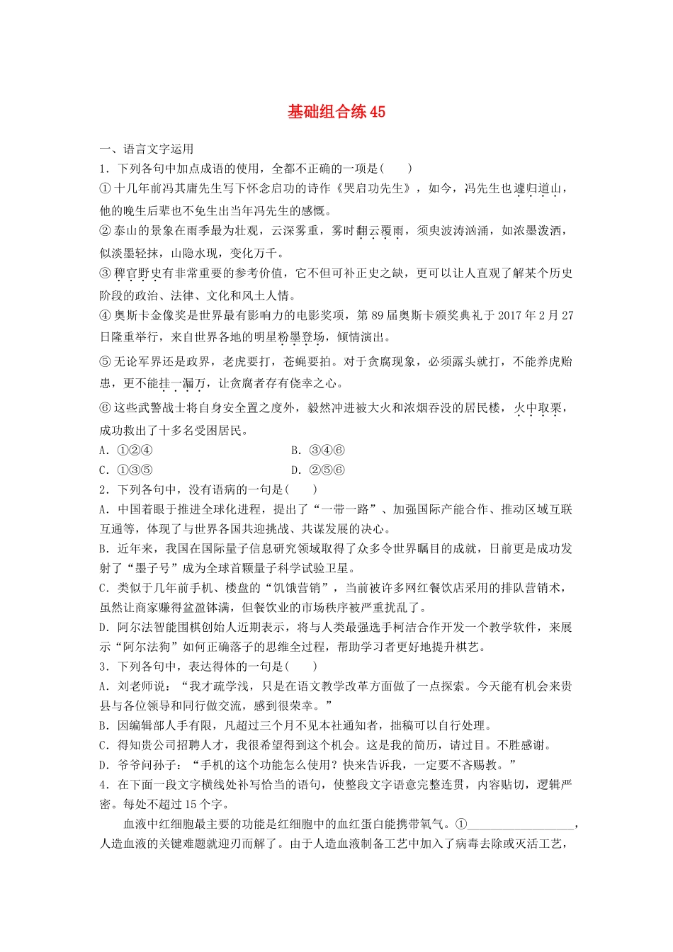 高考语文一轮复习 精选提分专练 第六轮 基础组合练45试题_第1页